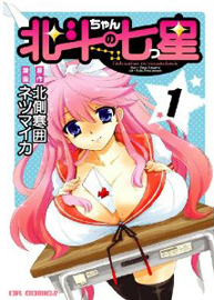 Hokuto-chan no Nanatsuboshi
