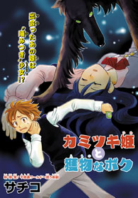Kamitsuki Hime to Emono na Boku