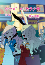 Usagi Rurikarakusa