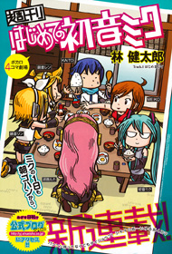 Shuukan Hajimete no Hatsune Miku