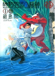 Kidou Ryodan Hachifukujin