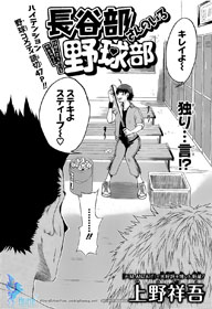 Hasebe-san no Iru Yakyuubu