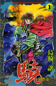 Haou Densetsu Takeru 