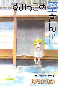 Sumikko no Sora-san