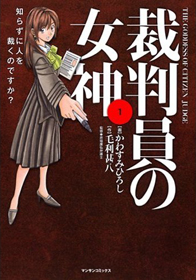 Saibanin no Megami
