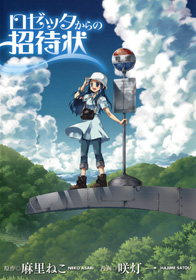 Rosetta Kara no Shoutaijou