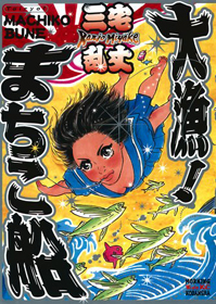 Tairyou! Machikobune