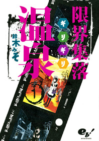 Genkai Shuuraku Onsen
