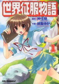 Sekai Seifuku Monogatari