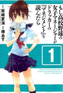 Moshi Koukou Yakyuu no Joshi Manager ga Drucker no "Management" o Yondara