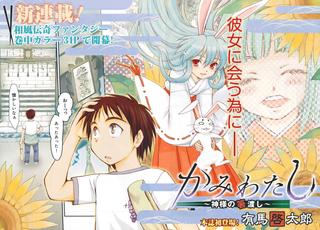Kami Watashi - Kamisama no Hashi Watashi