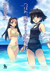 Tsubame - Hidamari Shoujo Kikou