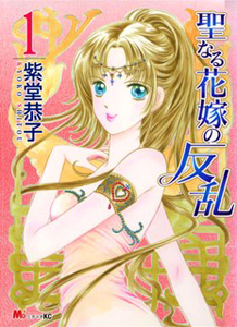 Seinaru Hanayome no Hanran