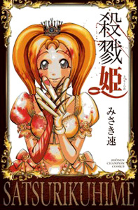 Satsurikuhime