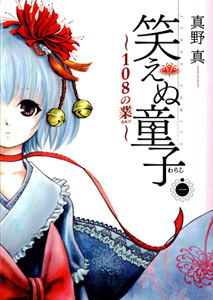 Waraenu Douji - 108 no Gou