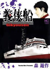 Gikyousen