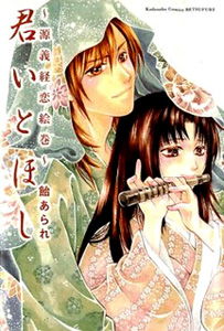 Kimi Itohoshi - Minamoto no Yoshitsune Koi Emaki