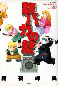 Oyabaka no Kabe
