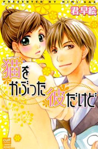 Neko wo Kabutta Kare Dakedo