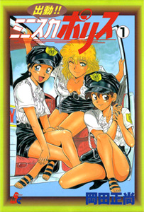 Shutsudou!! Mini Skirts Police