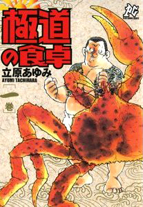 Gokudou no Shokutaku