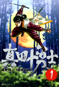 Sanada Juuyuushi