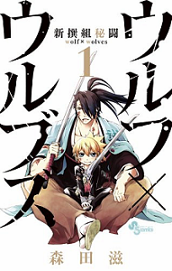 Shinsengumi Hitou Wolf x Wolves