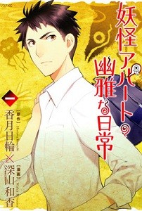 Youkai Apato no Yuuga na Nichijou