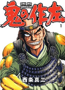 Oni no Sakuza