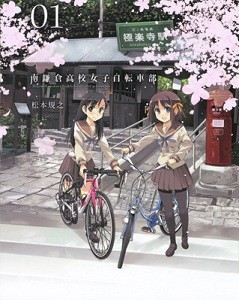 Minami Kamakura Koukou Joshi Jitenshabu