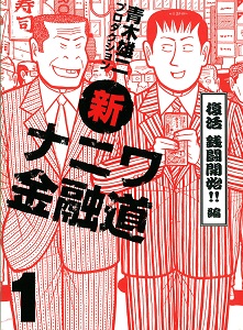 Shin Naniwa Kinyuudou
