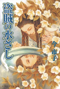 Touzoku no Mizusashi