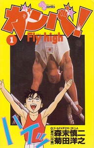 Ganba! Fly High