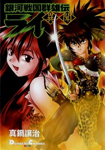 Ginga Sengoku Gunyuuden Rai Ibun