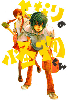 Tonari no Kaibutsu-kun