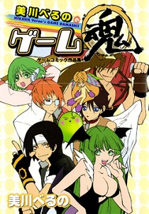Mikawa Beruno no Game Tamashii