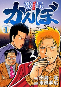 Gekikou Ganbo