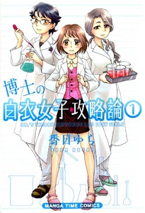 Hakushi no Hakui Joshi Kouryakuron