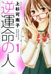 Gyakuunmei no Hito