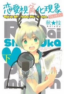 Renai Shikakuka Genshou