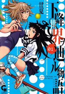 Kakou Sekai o Tadoru Monogatari
