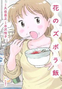 Hana no Zubora Meshi