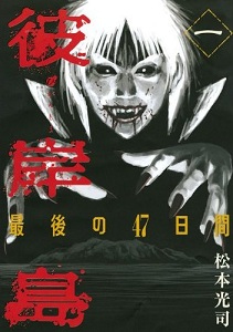 Higanjima: Saigo no 47 Hiai