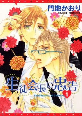 Seito Kaichou ni Chuukoku