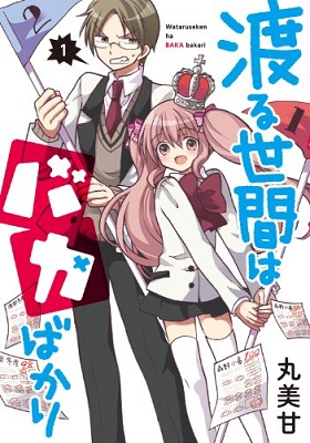 Wataru Seken wa Baka Bakari