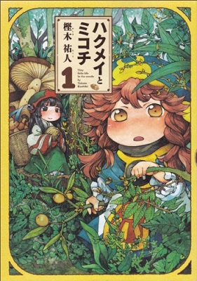 Hakumei to Mikochi