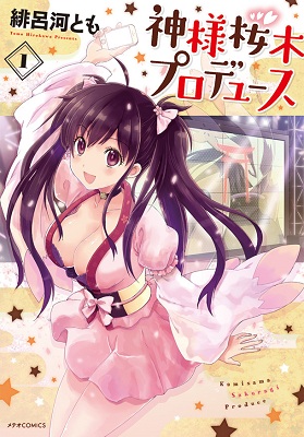 Kami-sama Sakuragi Produce