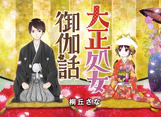 Taisho Wotome Otogibanashi